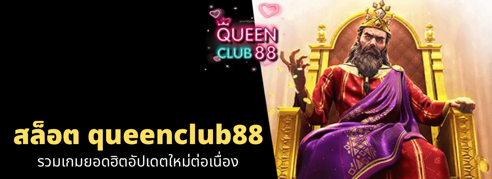 สล็อต queenclub88