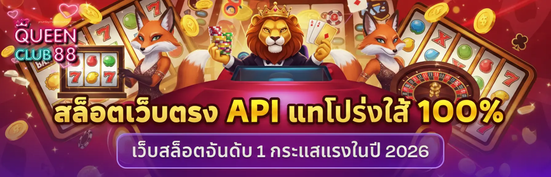 เว็บ queenclub888